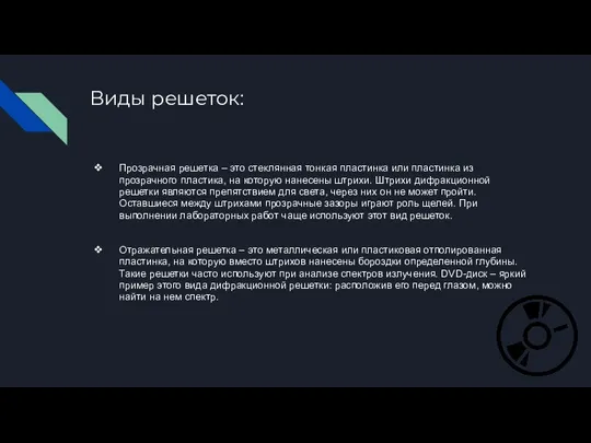 Виды решеток: Прозрачная решетка – это стеклянная тонкая пластинка или пластинка из