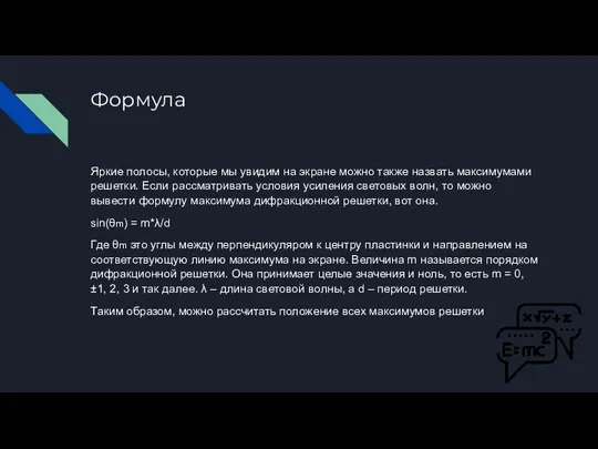 Формула Яркие полосы, которые мы увидим на экране можно также назвать максимумами