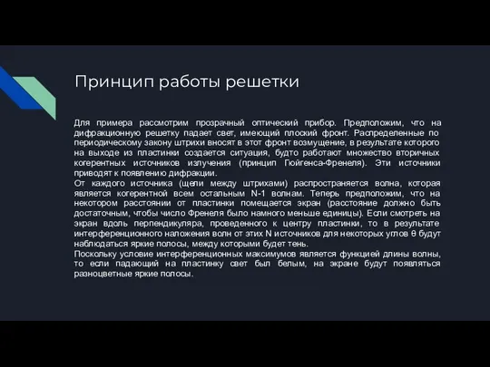 Принцип работы решетки Для примера рассмотрим прозрачный оптический прибор. Предположим, что на