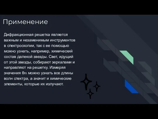 Применение Дифракционная решетка является важным и незаменимым инструментов в спектроскопии, так с