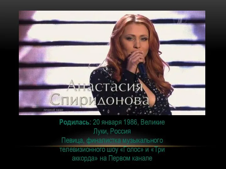 Родилась: 20 января 1986, Великие Луки, Россия Певица, финалистка музыкального телевизионного шоу