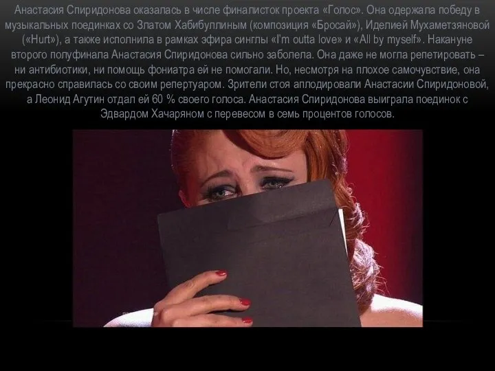 Анастасия Спиридонова оказалась в числе финалисток проекта «Голос». Она одержала победу в