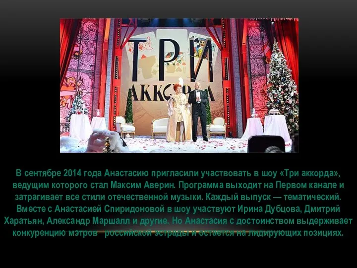 В сентябре 2014 года Анастасию пригласили участвовать в шоу «Три аккорда», ведущим
