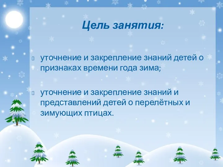 Цель занятия: уточнение и закрепление знаний детей о признаках времени года зима;