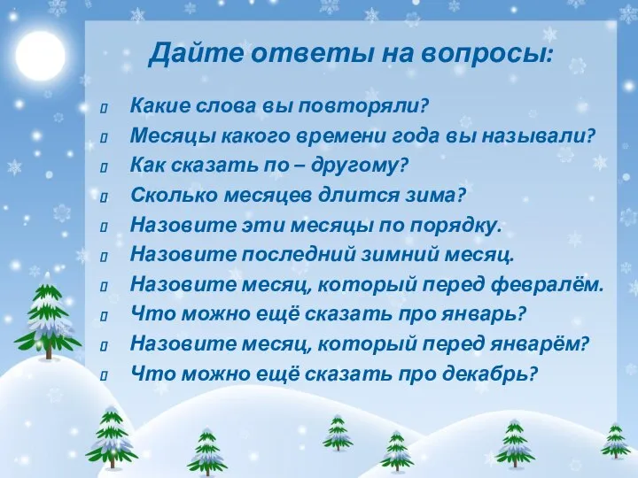 Дайте ответы на вопросы: Какие слова вы повторяли? Месяцы какого времени года