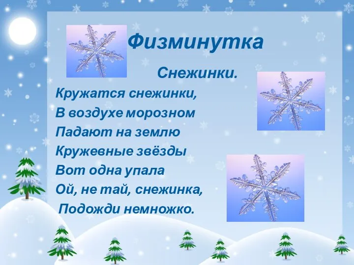 Физминутка Снежинки. Кружатся снежинки, В воздухе морозном Падают на землю Кружевные звёзды