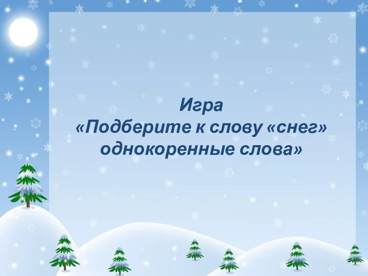 Игра «Подберите к слову «снег» однокоренные слова»