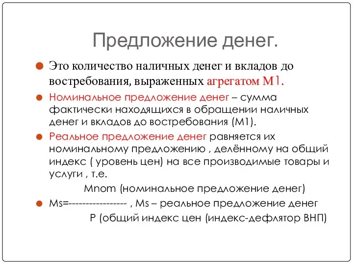 Предложение денег. Это количество наличных денег и вкладов до востребования, выраженных агрегатом