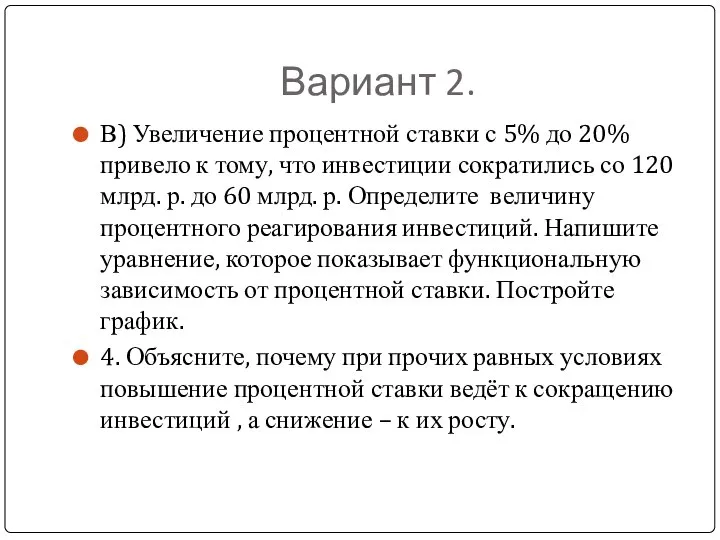 Вариант 2. В) Увеличение процентной ставки с 5% до 20% привело к