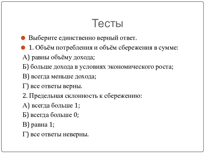 Тесты Выберите единственно верный ответ. 1. Объём потребления и объём сбережения в