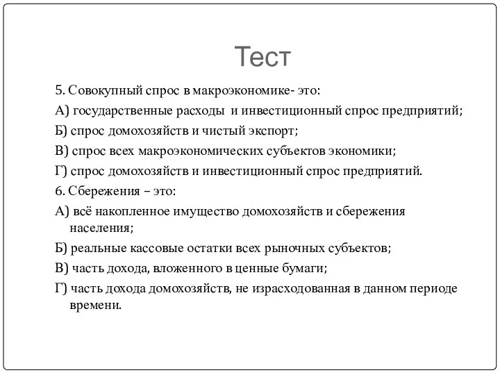 Тест 5. Совокупный спрос в макроэкономике- это: А) государственные расходы и инвестиционный