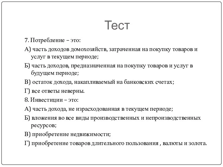 Тест 7. Потребление – это: А) часть доходов домохозяйств, затраченная на покупку