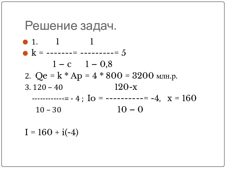 Решение задач. 1. 1 1 k = -------= ---------= 5 1 –