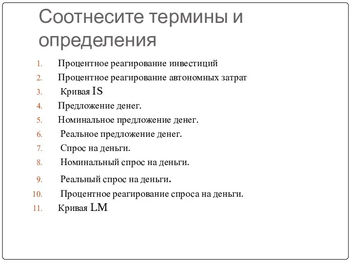 Соотнесите термины и определения Процентное реагирование инвестиций Процентное реагирование автономных затрат Кривая