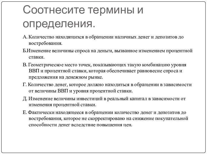 Соотнесите термины и определения. А. Количество находящихся в обращении наличных денег и