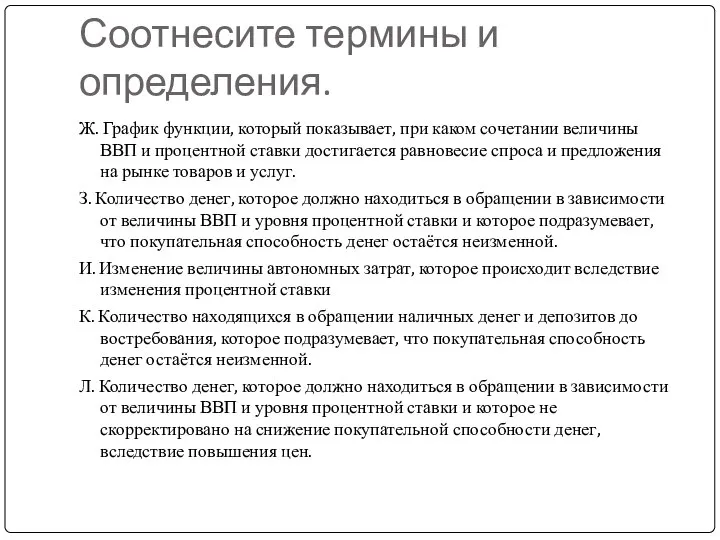 Соотнесите термины и определения. Ж. График функции, который показывает, при каком сочетании