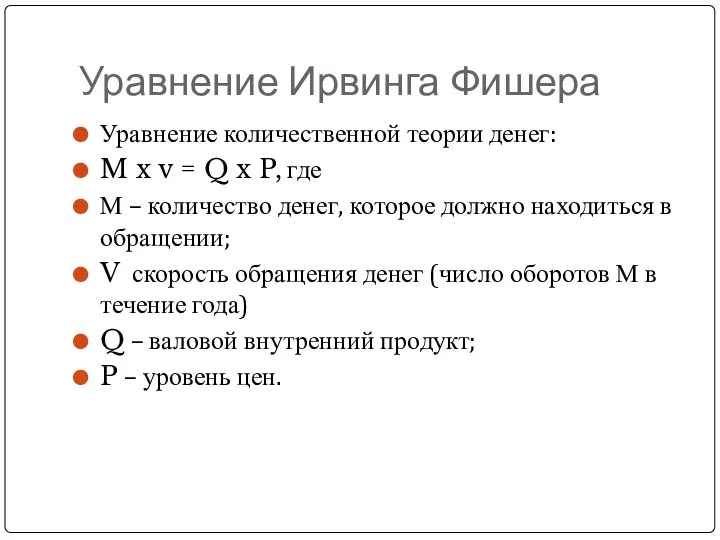 Уравнение Ирвинга Фишера Уравнение количественной теории денег: M x v = Q