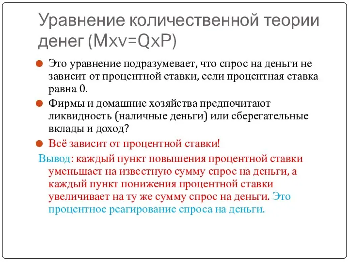 Уравнение количественной теории денег (Mxv=QxP) Это уравнение подразумевает, что спрос на деньги