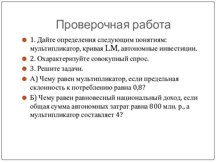 Проверочная работа 1. Дайте определения следующим понятиям: мультипликатор, кривая LM, автономные инвестиции.