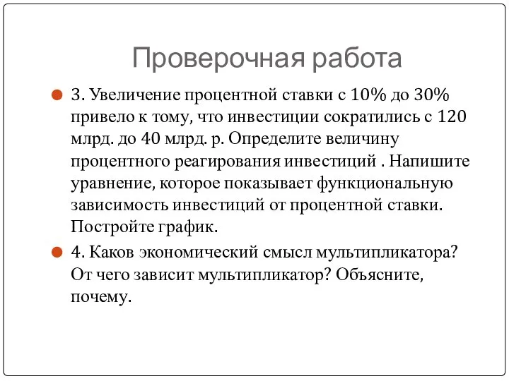 Проверочная работа 3. Увеличение процентной ставки с 10% до 30% привело к