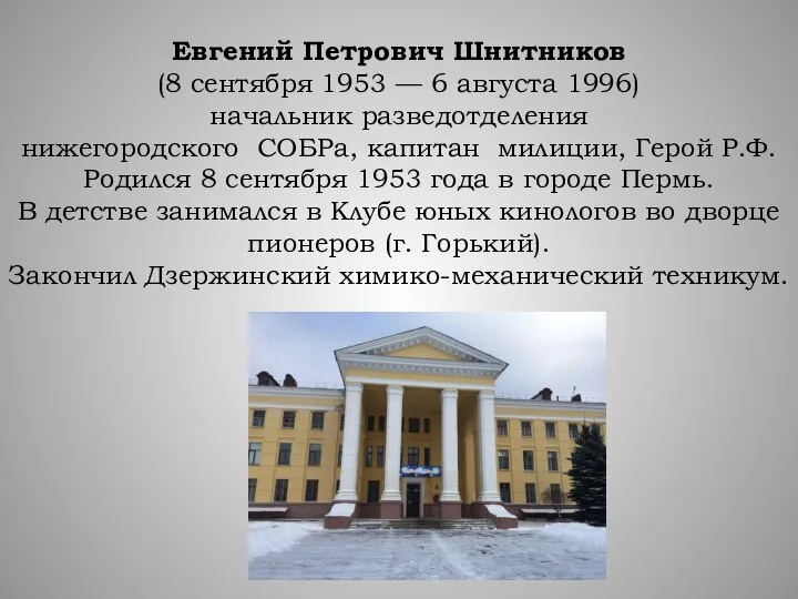 Евгений Петрович Шнитников (8 сентября 1953 — 6 августа 1996) начальник разведотделения