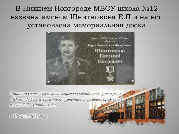 В Нижнем Новгороде МБОУ школа №12 названа именем Шнитникова Е.П и на ней установлена мемориальная доска