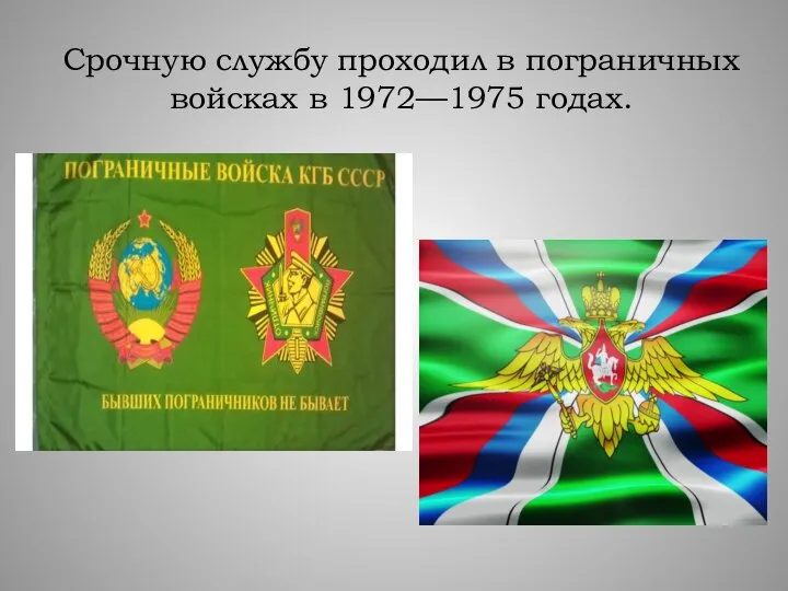 Срочную службу проходил в пограничных войсках в 1972—1975 годах.