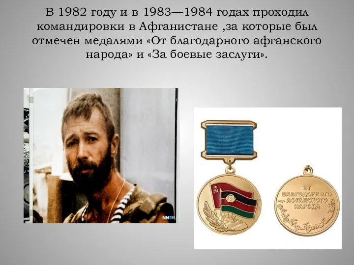 В 1982 году и в 1983—1984 годах проходил командировки в Афганистане ,за