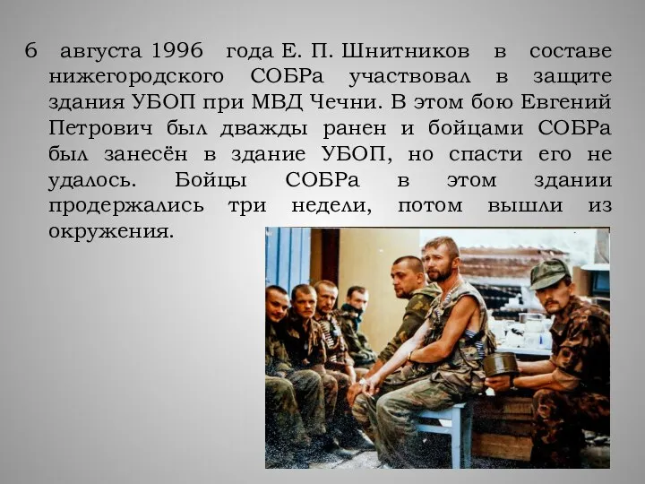 6 августа 1996 года Е. П. Шнитников в составе нижегородского СОБРа участвовал