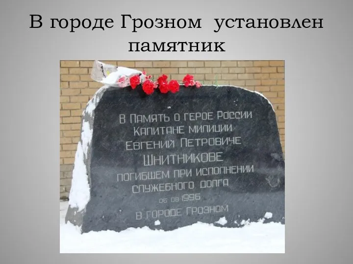 В городе Грозном установлен памятник