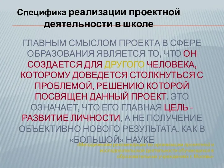 ГЛАВНЫМ СМЫСЛОМ ПРОЕКТА В СФЕРЕ ОБРАЗОВАНИЯ ЯВЛЯЕТСЯ ТО, ЧТО ОН СОЗДАЕТСЯ ДЛЯ