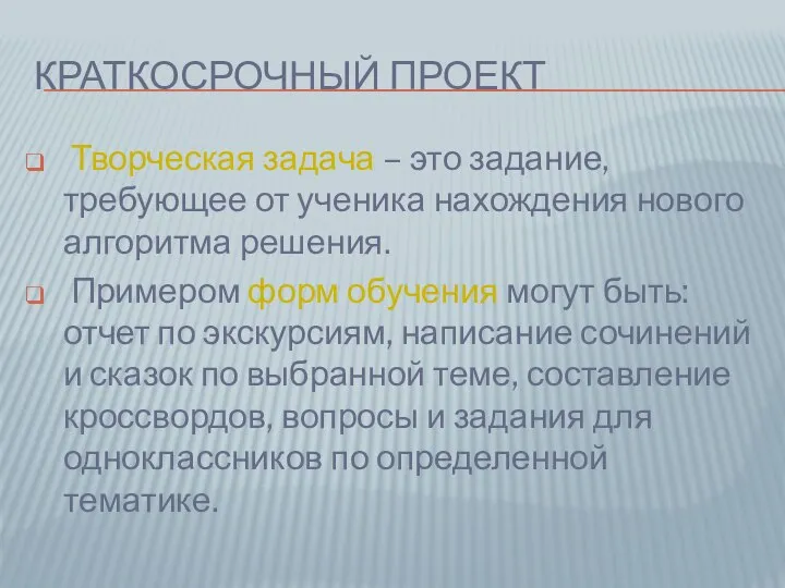 КРАТКОСРОЧНЫЙ ПРОЕКТ Творческая задача – это задание, требующее от ученика нахождения нового