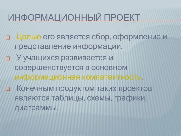 ИНФОРМАЦИОННЫЙ ПРОЕКТ Целью его является сбор, оформление и представление информации. У учащихся