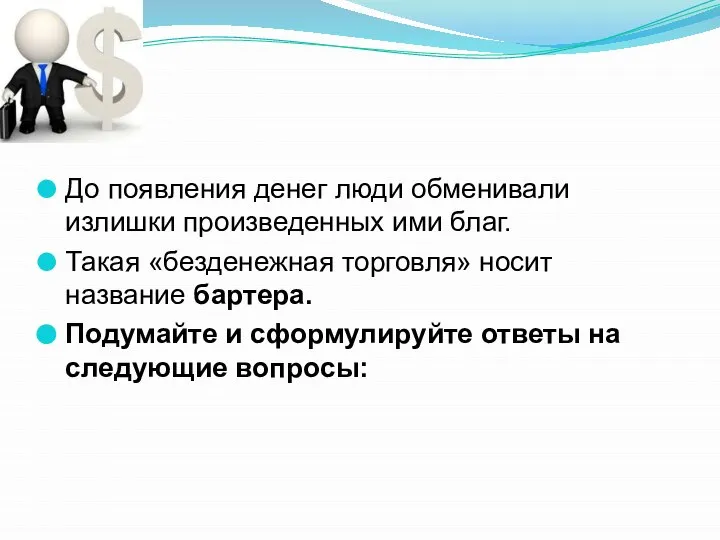 До появления денег люди обменивали излишки произведенных ими благ. Такая «безденежная торговля»