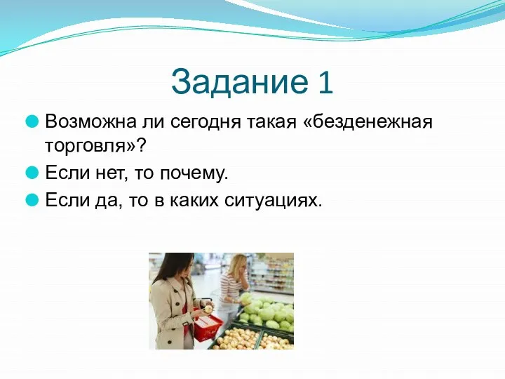 Задание 1 Возможна ли сегодня такая «безденежная торговля»? Если нет, то почему.