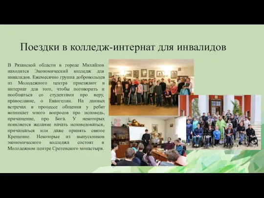 Поездки в колледж-интернат для инвалидов В Рязанской области в городе Михайлов находится