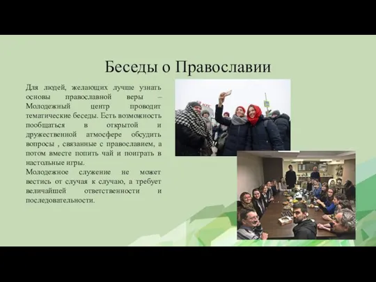 Беседы о Православии Для людей, желающих лучше узнать основы православной веры –