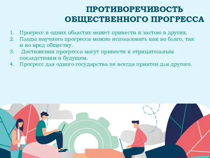 ПРОТИВОРЕЧИВОСТЬ ОБЩЕСТВЕННОГО ПРОГРЕССА Прогресс в одних областях может привести к застою в