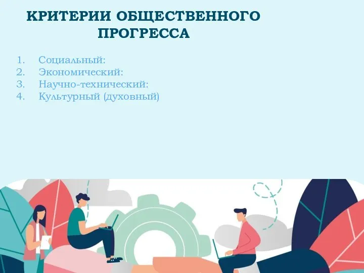 КРИТЕРИИ ОБЩЕСТВЕННОГО ПРОГРЕССА Социальный: Экономический: Научно-технический: Культурный (духовный)