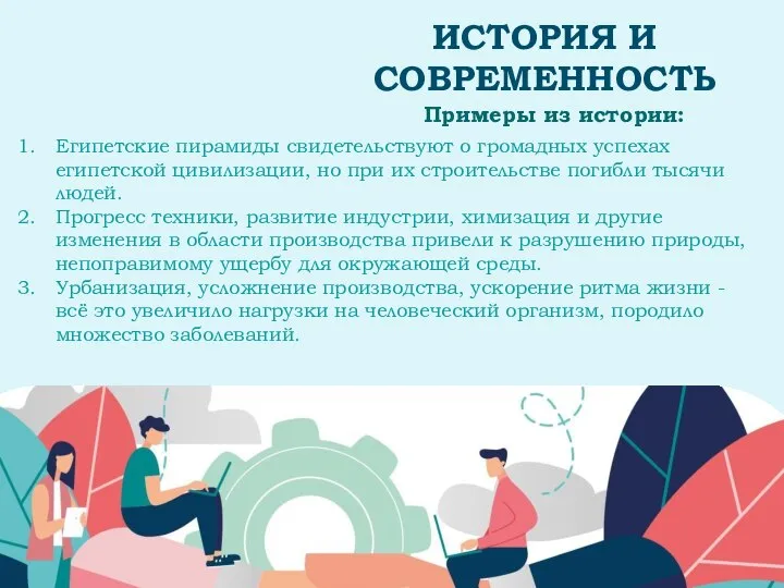 ИСТОРИЯ И СОВРЕМЕННОСТЬ Египетские пирамиды свидетельствуют о громадных успехах египетской цивилизации, но