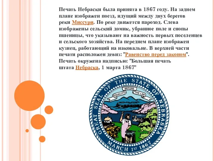 Печать Небраски была принята в 1867 году. На заднем плане изображен поезд,