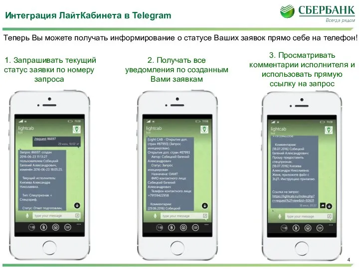 Интеграция ЛайтКабинета в Telegram Теперь Вы можете получать информирование о статусе Ваших