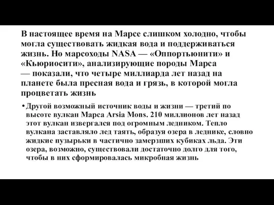 В настоящее время на Марсе слишком холодно, чтобы могла существовать жидкая вода