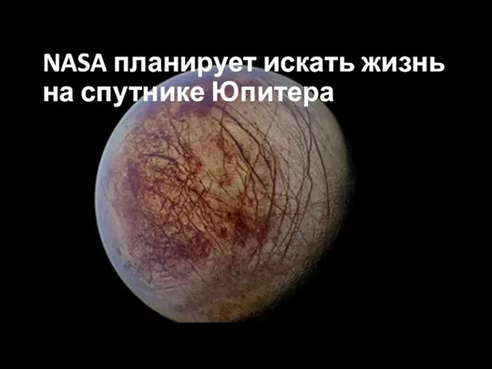 NASA планирует искать жизнь на спутнике Юпитера