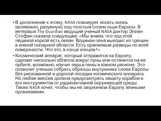 В дополнение к этому, NASA планирует искать жизнь (возможно, разумную) под толстым