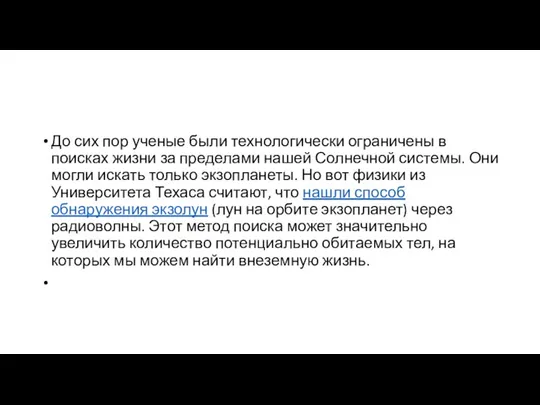 До сих пор ученые были технологически ограничены в поисках жизни за пределами