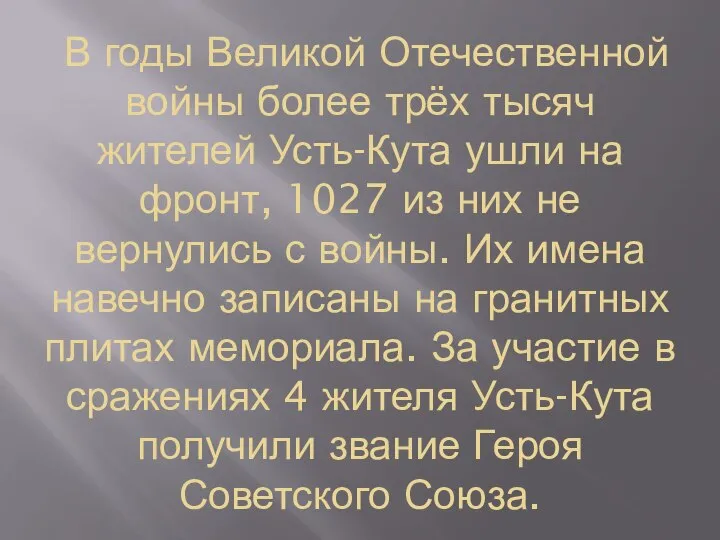 В годы Великой Отечественной войны более трёх тысяч жителей Усть-Кута ушли на