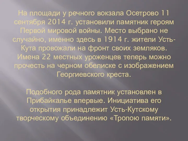 На площади у речного вокзала Осетрово 11 сентября 2014 г. установили памятник