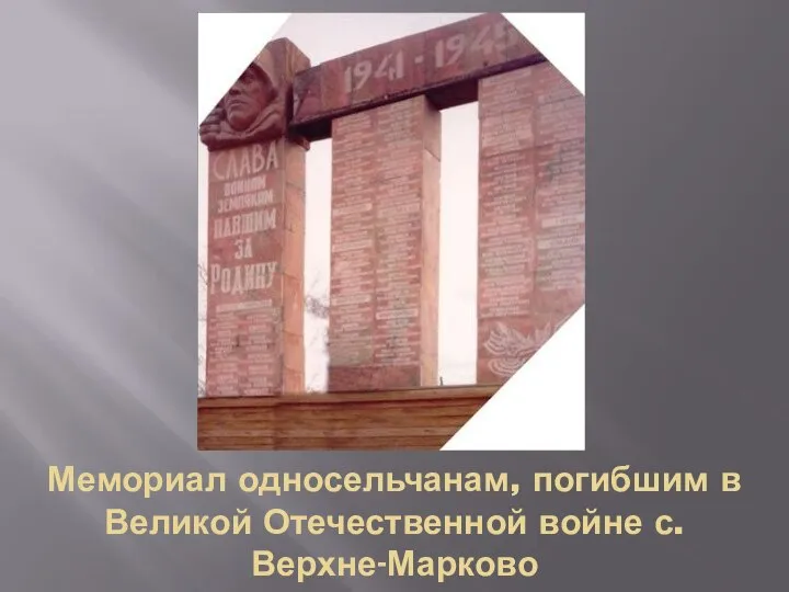 Мемориал односельчанам, погибшим в Великой Отечественной войне с.Верхне-Марково