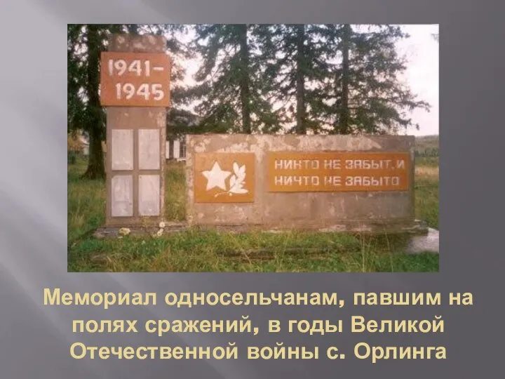 Мемориал односельчанам, павшим на полях сражений, в годы Великой Отечественной войны с. Орлинга